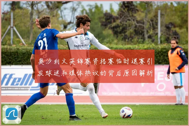 奥沙利文英锦赛资格赛临时退赛引发球迷和媒体热议的背后原因解析
