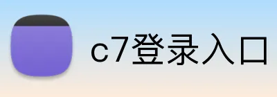 c7登录入口 Logo